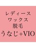 ★夏限定事前予約特価★浴衣と水着の前に♪うなじ+VIOワックス脱毛1回 ¥10000