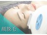 【人気No.2フェイシャル】毛穴徹底洗浄×顔脱毛《肌診断付》