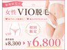 【女性VIO脱毛】恥ずかしさ配慮◎痛みが苦手な方にも◎初回限定￥8,300→