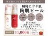 【瞬時にツヤ肌】陶肌ピール オプションプレゼント♪通常14,300円→11,000円