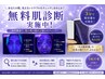 【まずは相談だけでもOK】無料肌相談&体験コースご提案★0円