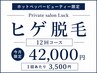 【今月限定】メンズヒゲ脱毛12回コース42,000円