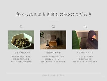 ヨモ(YOMO)の写真/【よもぎの”最大限の効能”を堪能】日々の体調の変化に左右されない純度100%のよもぎを使用したよもぎ蒸し