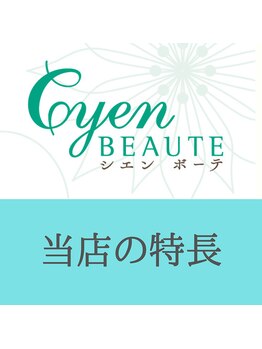 シエン ボーテ 馬車道 関内(Cyen BEAUTE)/シエンボーテの特長をご紹介
