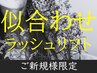 【NEW/まつげパーマ】似合わせラッシュリフト(次世代まつげパーマ)+修復ケア