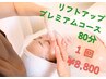 【NEWメニュー】今の時期の疲れを取りたいっ!贅沢プレミアムコース８０分１回