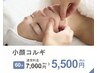【小顔/たるみケア/むくみ解消に◎】小顔コルギ（首・肩こりも◎）