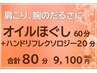 ・【手のむくみ＆リンパもすっきり♪】オイルほぐし60分＋ハンドリフレ20分