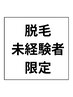 【脱毛デビュー】全身脱毛＋ヒゲ全体脱毛 脱毛未経験の方限定特価