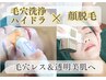 春のイチ押し【毛穴レス&全顔脱毛】毛穴洗浄ハイドロ脱毛でつるつる肌に♪