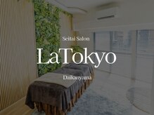 本格整体サロン LaTokyo代官山《腰痛/肩こり/骨盤矯正/頭痛/美容整体/姿勢改善/産後》