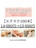 【リラクゼーション】☆マッサージ3点セット付き☆エクステ100本￥13,090