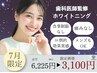 【残7名限定*初めての方に♪】ホワイトニング10分×2回照射¥6,225→¥3,100
