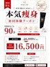 【本気痩身】全身徹底ケア★マシン×ハンド×発汗★90分16500円！！★