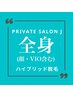 【オープニング限定価格★お得な都度払い】全身脱毛（顔・vio含）￥35000