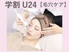 【学割U24】毛穴洗浄でツルツル肌に♪【ハイドロフェイシャル】¥7000→¥4000