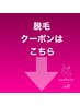 脱毛メニューは以下になります。