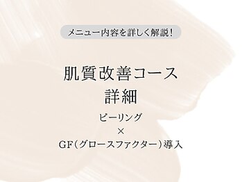 ケア ラウンジ ザ ファースト(THE F1RST)/肌質改善コース詳細＊