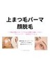 【顔脱毛＋上まつげパーマ】￥12100→￥10500