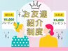【ご友人・ご家族をぜひご紹介ください!】ご紹介者様1,000円オフ♪