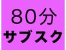 【80分】ドライヘッドスパ サブスクの方はコチラ