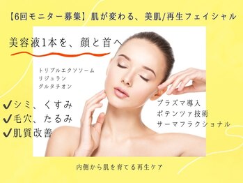 ブルースター 上小田井店(Blue Star)の写真/【美肌/再生フェイシャル】６回モニター募集◇鏡を見たくなる、触れたくなる◇美容液１本を”顔と首”へ