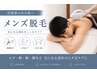 【メンズ全身脱毛 VIOなし】ムダ毛処理を楽に◎清潔感UP♪¥11,000