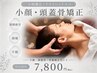 【眼精疲労/頭痛/不眠に】爽快★小顔矯正ドライヘッドスパ+骨盤矯正¥7,800