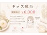 【中学生まで】キッズ脱毛（腕・脚・ワキ）¥6000｜都度払いOK