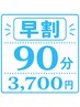 【早割】3日前までのご予約でお得に休息♪90分￥4,500→3,700￥ ※定員1～2名