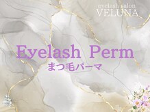 ヴェルナ 岡山駅前店(VELUNA)/まつげパーマ