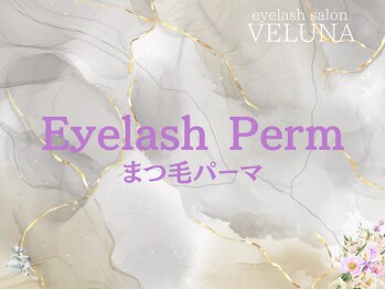 ヴェルナ 岡山駅前店(VELUNA)/まつげパーマ