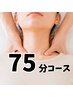 【初回限定セットメニュー】★60分コース+首肩15分★［75分］￥8250→￥6380
