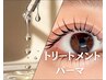 【まつげパーマ】上ラッシュリフト+ケラチン補修+トリートメント