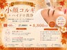 【黒ずみをごっそり大洗浄＊】小顔コルギ＋ハイドロ洗浄　￥27000→￥8800