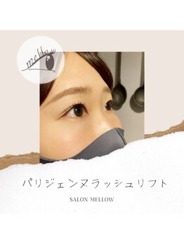 メロウ(mellow)/パリジェンヌラッシュリフト