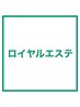《初回限定》ロイヤルエステ90分￥8800⇒￥8000パーフェクトなお肌に！