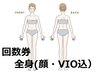 【女性★脱毛回数券】 全身(顔・VIO込み〉 お持ちの方専用メニュー♪¥0