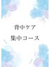 背中パック集中ケアコース