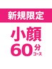 新規【小顔60分コース】美顔リフトアップ小顔矯正+姿勢改善/疲労回復整体