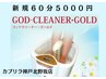 【新規60分】デトックス足湯☆ゴッドクリーナー60分→¥5000