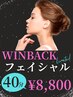 ☆9月3名限定☆【小顔/むくみケア】WINBACKフェイシャル　40分　