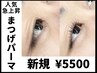 【新規】人気沸騰★メンズまつげパーマ ♪お試し￥5500　【45分】
