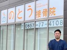 のとう接骨院