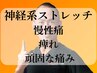 【神経系ストレッチ】 慢性痛改善コース・首/腰/肩/手指/股関節¥11000(40分)