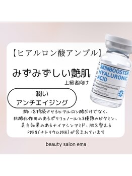 エマ(ema)/MTSトリートメント