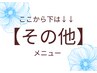 ↓↓【その他】↓↓