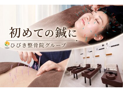 東船橋ひびき整骨院の写真