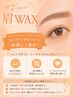 セットがお得★WAX脱毛1回※他メニューと併用で(4千円以上) ¥3600