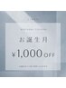 【お誕生月限定】お祝い1000円OFF★
